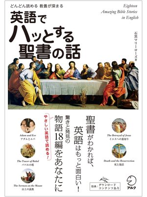 cover image of [音声DL付]英語でハッとする聖書の話
